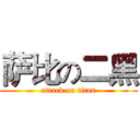 萨比の二黑 (attack on titan)