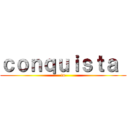 ｃｏｎｑｕｉｓｔａ  (to)