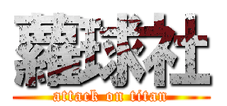 蘿球社 (attack on titan)