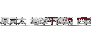 原貫太 地球平面説 四国教えた (attack on titan)
