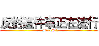 反對這件事正在流行 (attack on 0425)
