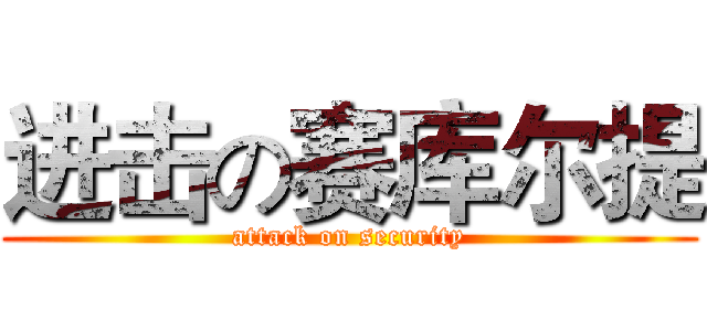 进击の赛库尔提 (attack on security)