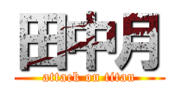 田中月 (attack on titan)