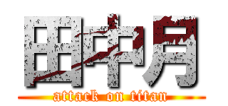 田中月 (attack on titan)