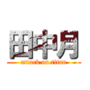 田中月 (attack on titan)