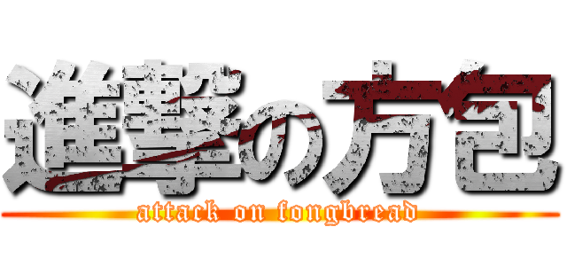 進撃の方包 (attack on fongbread)