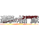 進撃の格鬥家 (I C E)