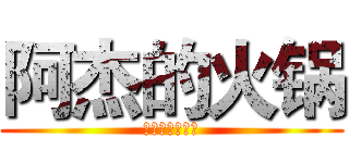 阿杰的火锅 (阿卡丽记得给卡)