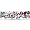 阿杰的火锅 (阿卡丽记得给卡)