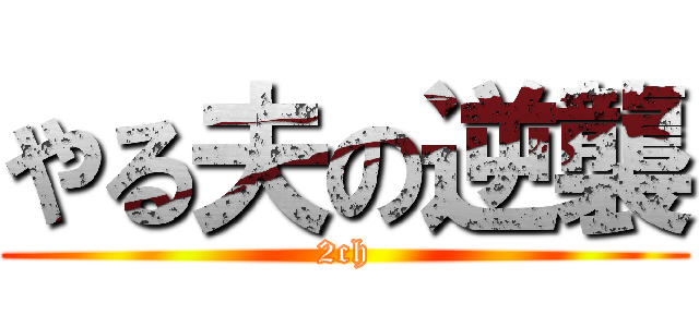 やる夫の逆襲 (2ch)