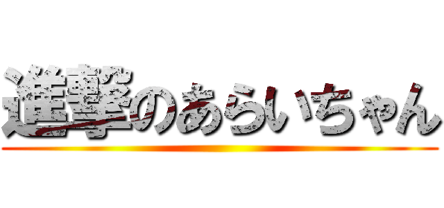 進撃のあらいちゃん ()