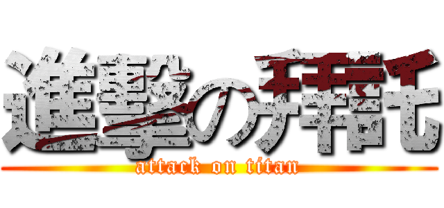 進擊の拜託 (attack on titan)