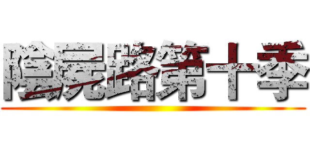 陰屍路第十季 ()