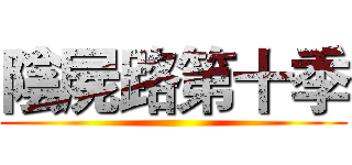 陰屍路第十季 ()