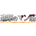 進撃のマン筋 (attack on mansuji)