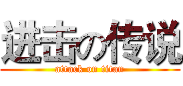 进击の传说 (attack on titan)
