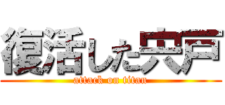 復活した宍戸 (attack on titan)