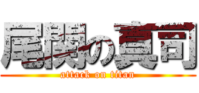 尾関の真司 (attack on titan)