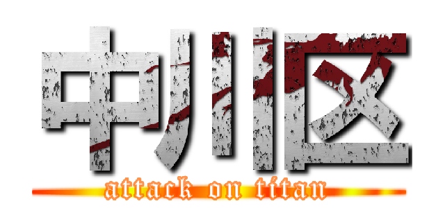 中川区 (attack on titan)