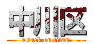 中川区 (attack on titan)