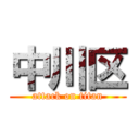 中川区 (attack on titan)