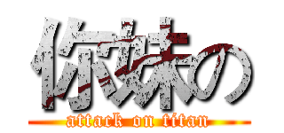 你妹の (attack on titan)