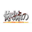 你妹の (attack on titan)