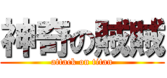 神奇の賊賊 (attack on titan)