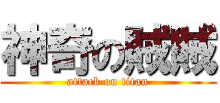 神奇の賊賊 (attack on titan)