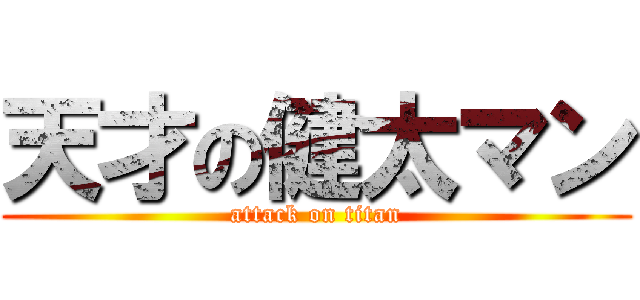 天才の健太マン (attack on titan)