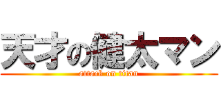 天才の健太マン (attack on titan)