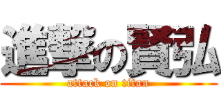 進撃の賢弘 (attack on titan)