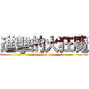 進擊的火狂魔 (attack on titan)