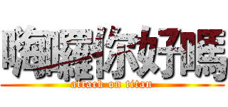 嗨囉你好嗎 (attack on titan)
