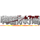 嗨囉你好嗎 (attack on titan)