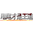 甩尾才是王道 (DRIFT IS THE BEST)