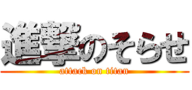進撃のそらせ (attack on titan)
