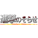 進撃のそらせ (attack on titan)