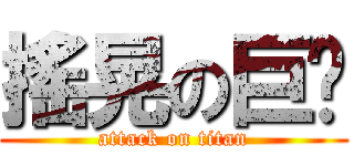 搖晃の巨屌 (attack on titan)