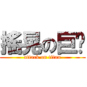 搖晃の巨屌 (attack on titan)