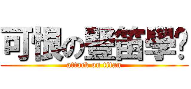 可恨の豎笛學姊 (attack on titan)