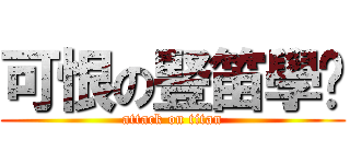 可恨の豎笛學姊 (attack on titan)