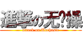 進撃の无节操 (attack on Unchaste)