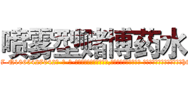 喷雾型赌博药水 (喷雾型赌博药水【电-话151x68344x817-Q1065427042元-吉-药-业】我们做的是长期生意,靠的是老客户长期支持 喷雾型赌博药水在发表了一篇http://sngk.net/qhIFXs

参考消息网我们做的是长期生意,靠的是老客户长期支持也许我们早该意识到，就连鲍勃·霍斯金斯（金球奖戏剧类电影男主角 
)