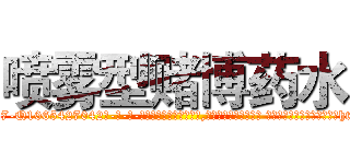 喷雾型赌博药水 (喷雾型赌博药水【电-话151x68344x817-Q1065427042元-吉-药-业】我们做的是长期生意,靠的是老客户长期支持 喷雾型赌博药水在发表了一篇http://sngk.net/qhIFXs

参考消息网我们做的是长期生意,靠的是老客户长期支持也许我们早该意识到，就连鲍勃·霍斯金斯（金球奖戏剧类电影男主角 
)