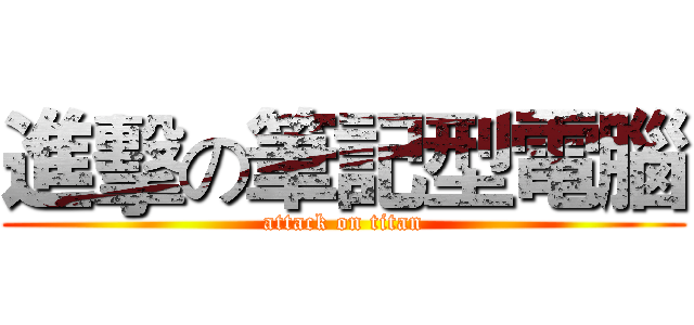 進擊の筆記型電腦 (attack on titan)