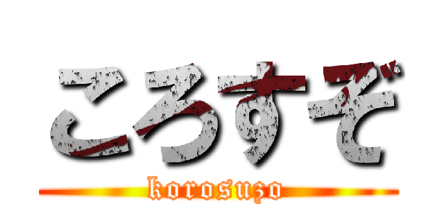 ころすぞ (korosuzo)