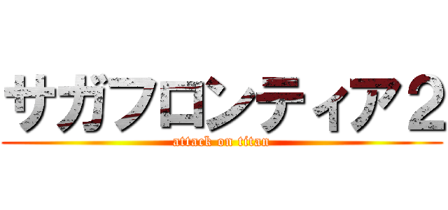 サガフロンティア２ (attack on titan)