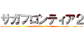 サガフロンティア２ (attack on titan)