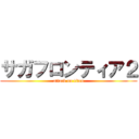 サガフロンティア２ (attack on titan)